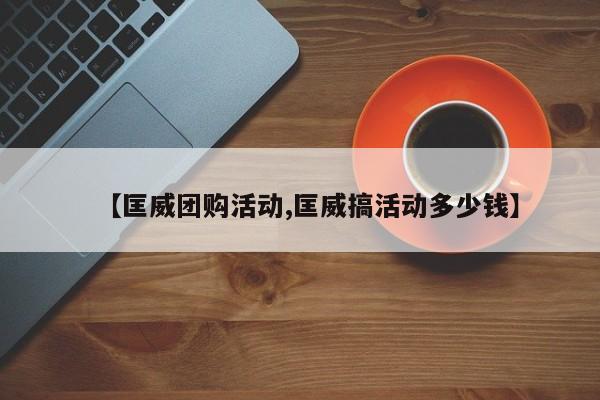 【匡威团购活动,匡威搞活动多少钱】