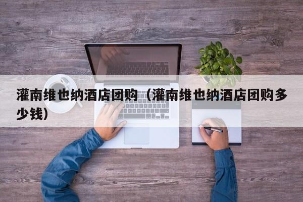 灌南维也纳酒店团购（灌南维也纳酒店团购多少钱）