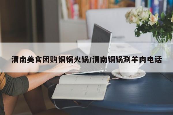 渭南美食团购铜锅火锅/渭南铜锅涮羊肉电话
