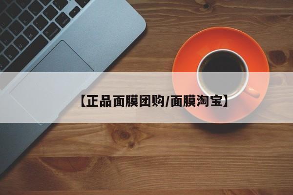 【正品面膜团购/面膜淘宝】