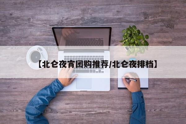 【北仑夜宵团购推荐/北仑夜排档】