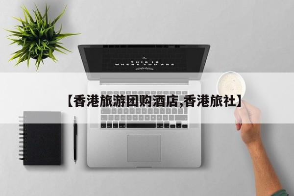 【香港旅游团购酒店,香港旅社】