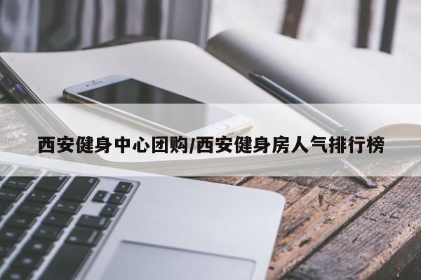 西安健身中心团购/西安健身房人气排行榜