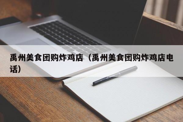 禹州美食团购炸鸡店（禹州美食团购炸鸡店电话）