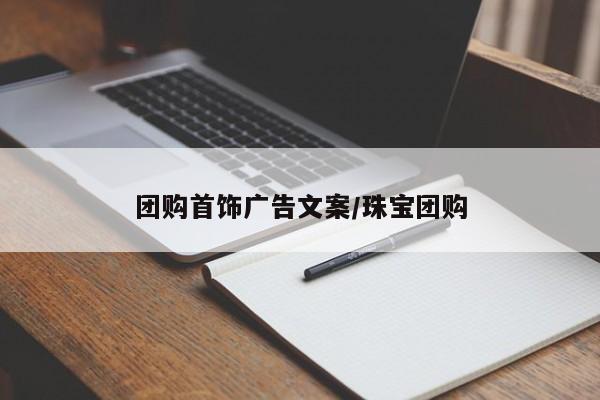 团购首饰广告文案/珠宝团购