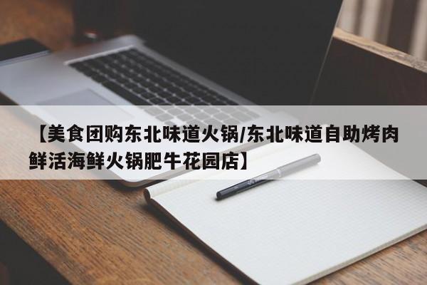 【美食团购东北味道火锅/东北味道自助烤肉鲜活海鲜火锅肥牛花园店】