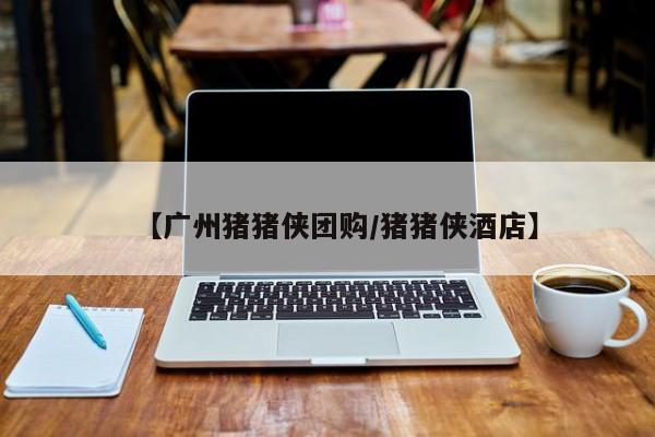 【广州猪猪侠团购/猪猪侠酒店】