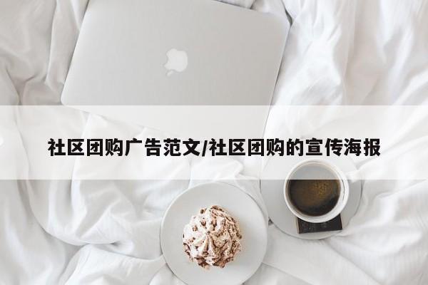 社区团购广告范文/社区团购的宣传海报