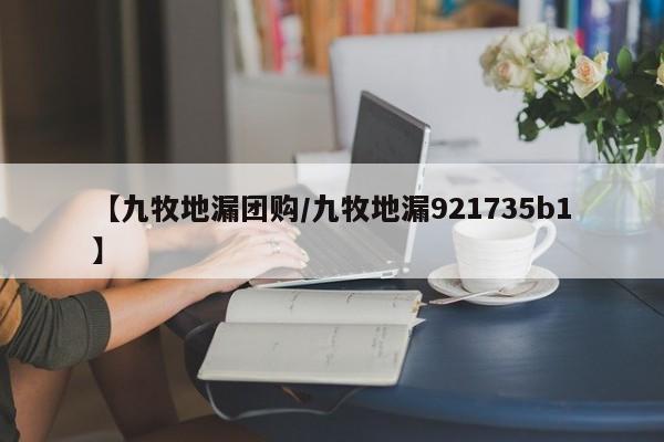 【九牧地漏团购/九牧地漏921735b1】