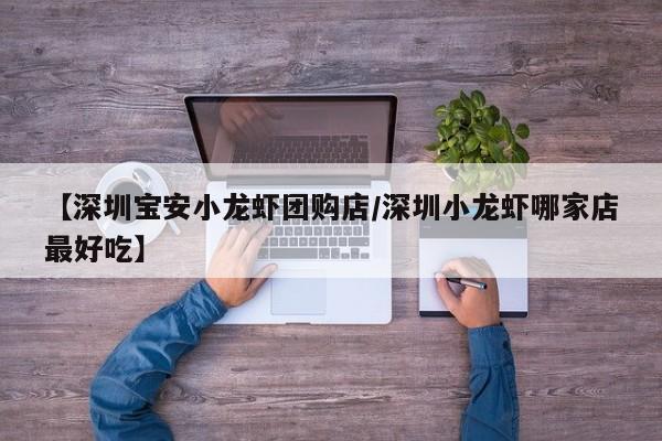 【深圳宝安小龙虾团购店/深圳小龙虾哪家店最好吃】