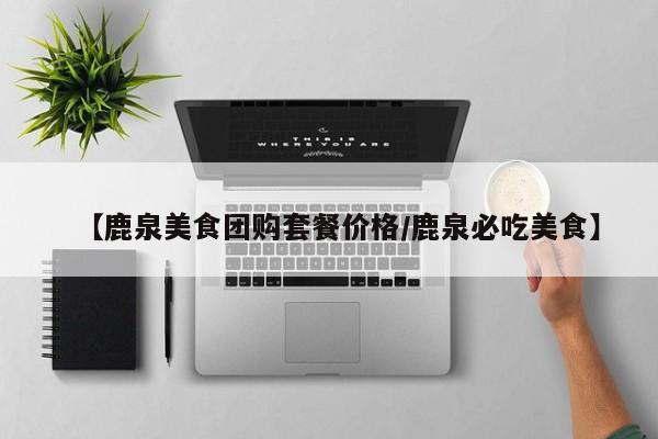 【鹿泉美食团购套餐价格／鹿泉必吃美食】