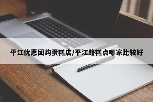 平江优惠团购蛋糕店／平江路糕点哪家比较好