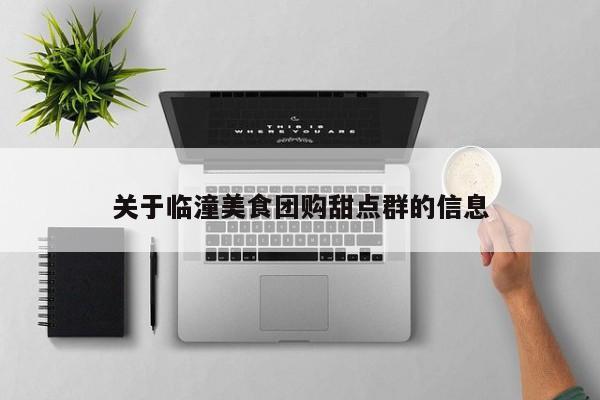 关于临潼美食团购甜点群的信息