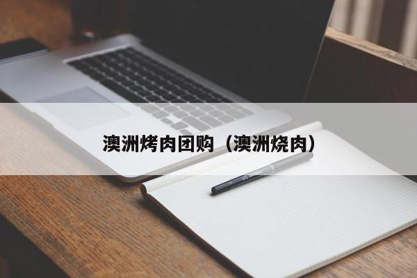 澳洲烤肉团购（澳洲烧肉）