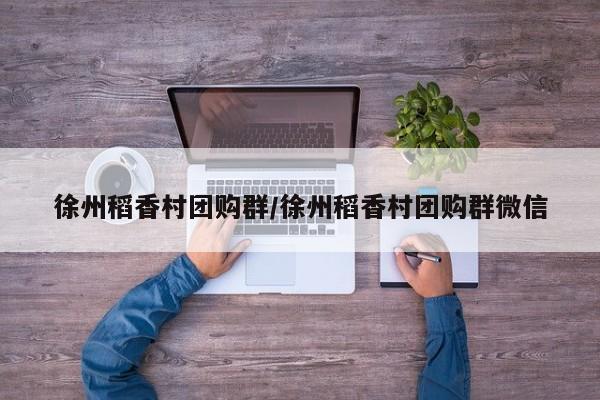 徐州稻香村团购群／徐州稻香村团购群微信