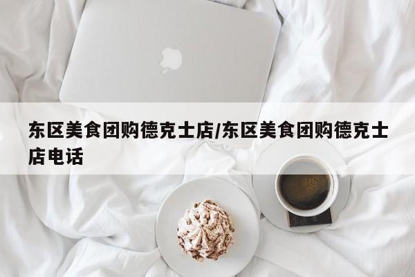 东区美食团购德克士店／东区美食团购德克士店电话
