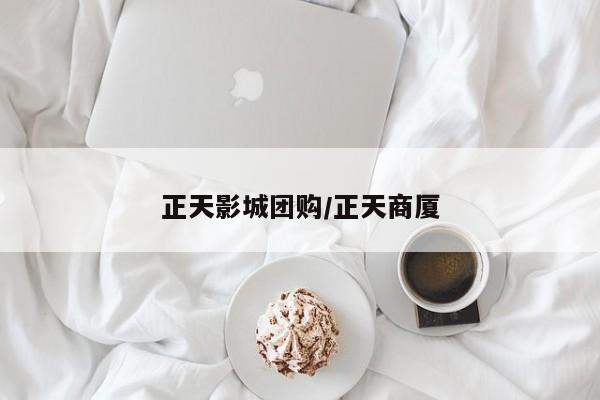 正天影城团购／正天商厦