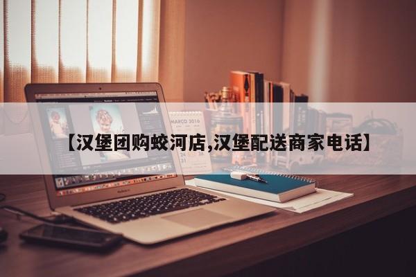 【汉堡团购蛟河店,汉堡配送商家电话】