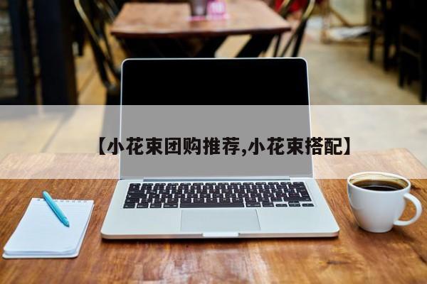 【小花束团购推荐,小花束搭配】