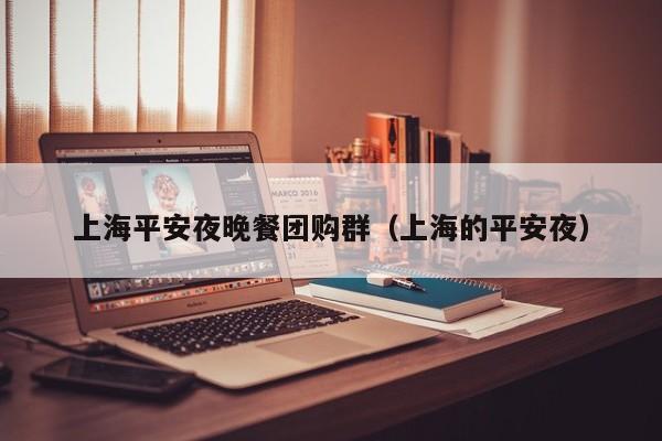 上海平安夜晚餐团购群（上海的平安夜）