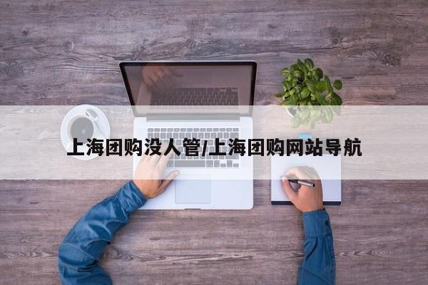 上海团购没人管／上海团购网站导航
