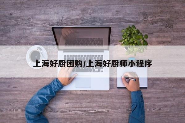 上海好厨团购／上海好厨师小程序